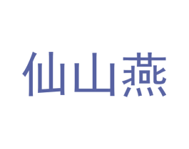 仙山燕