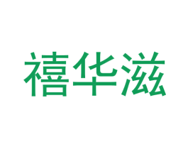 禧华滋