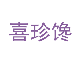 喜珍馋