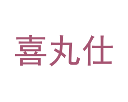 喜丸仕