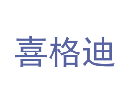 喜格迪