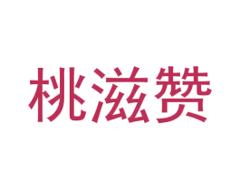 桃滋赞