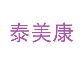 泰美康