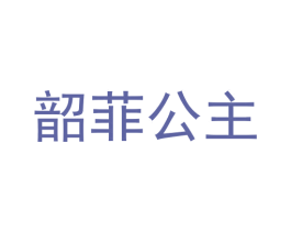 韶菲公主