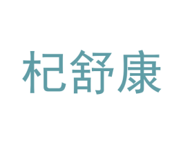 杞舒康