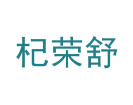 杞荣舒