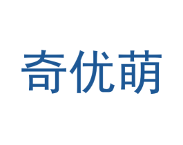 奇优萌