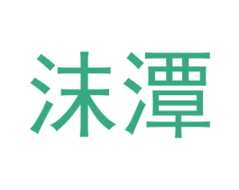 沫潭