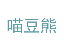 喵豆熊