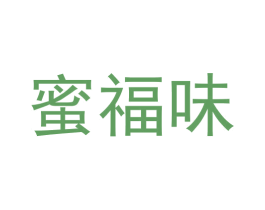 蜜福味