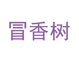 冒香树