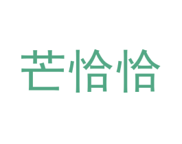 芒恰恰