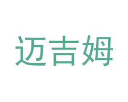 迈吉姆