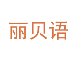 丽贝语