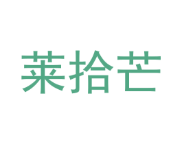 莱拾芒 第31类水果花木商标转让 注册号63339374