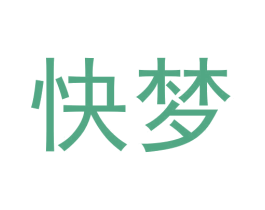 快梦