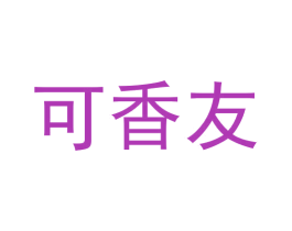 可香友