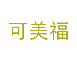 可美福
