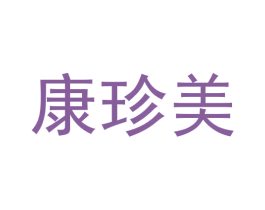 康珍美