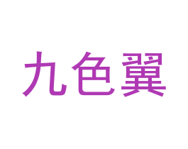 九色翼