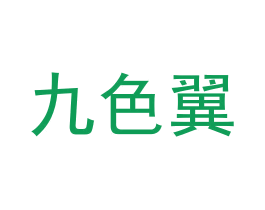 九色翼