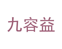 九容益