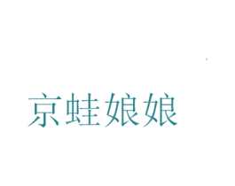 京蛙娘娘
