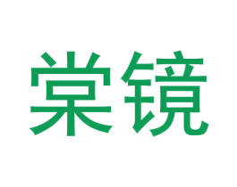 棠镜