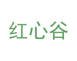 红心谷
