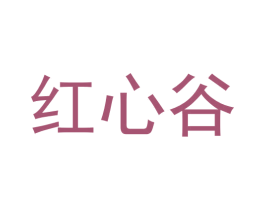 红心谷