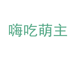 嗨吃萌主