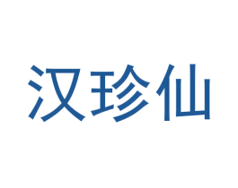 汉珍仙