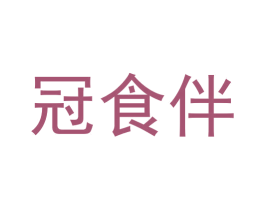 冠食伴