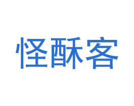 怪酥客