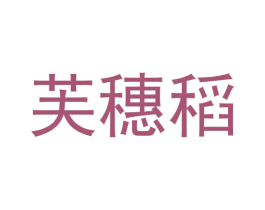 芙穗稻