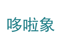 哆啦象