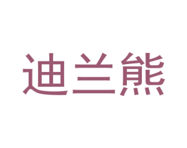 迪兰熊
