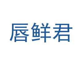 唇鲜君