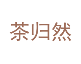 茶归然