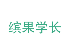 缤果学长
