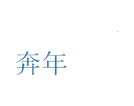 奔年