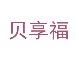 贝享福