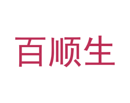 百顺生