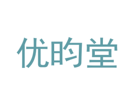 优昀堂