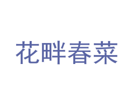 花畔春菜 第35类广告贸易商标转让 注册号53018216