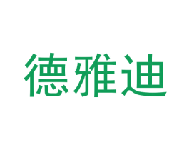 德雅迪