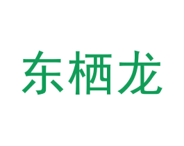 东栖龙