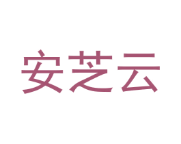 安芝云