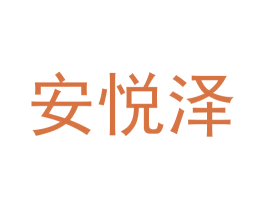安悦泽