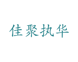 佳聚执华